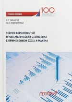 Teorija verojatnostej i matematicheskaja statistika s primeneniem Excel i Maxima. Uchebnoe  posobie