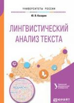 Лингвистический анализ текста. Учебное пособие