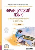 Frantsuzskij jazyk dlja izuchajuschikh kulturu i iskusstva. Uchebnoe posobie