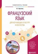 Frantsuzskij jazyk dlja izuchajuschikh kulturu i iskusstva. Uchebnoe posobie