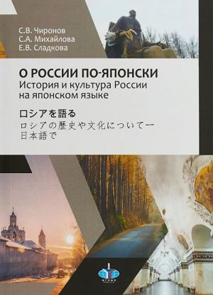 O Rossii po-japonski. Istorija i kultura Rossii na japonskom jazyke