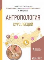 Антропология. Курс лекций. Учебное пособие