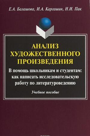 Analiz khudozhestvennogo proizvedenija. V pomosch shkolnikam i studentam. Kak napisat issledovatelskuju rabotu po literaturovedeniju