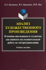 Анализ художественного произведения. В помощь школьникам и студентам. Как написать исследовательскую работу по литературоведению