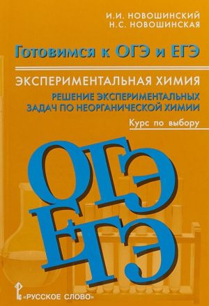 Khimija. Gotovimsja k OGE i EGE. Eksperimentalnaja khimija. Reshenie eksperimentalnykh zadach po neorganicheskoj khimii. Kurs po vyboru. 8-11 klassy