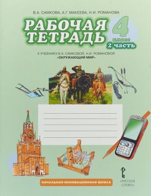 Okruzhajuschij mir. 4 klass. Rabochaja tetrad. V 2 chastjakh. Chast 2. K uchebniku V. A. Samkovoj, N. I. Romanovoj