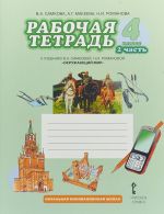 Окружающий мир. 4 класс. Рабочая тетрадь. В 2 частях. Часть 2. К учебнику В. А. Самковой, Н. И. Романовой