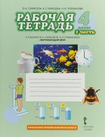 Okruzhajuschij mir. 4 klass. Rabochaja tetrad. V 2 chastjakh. Chast 1. K uchebniku V. A. Samkovoj, N. I. Romanovoj