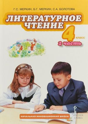 Literaturnoe chtenie. 4 klass. Uchebnik. V 2 chastjakh. Chast 2