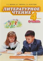 Literaturnoe chtenie. 4 klass. Uchebnik. V 2 chastjakh. Chast 2