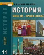 Istorija. 11 klass. Konets XIX - nachalo XXI veka. Uchebnik. Bazovyj uroven