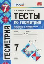 Геометрия. 7 класс. Тесты. К учебнику Л. С. Атанасяна и др. "Геометрия. 7-9 классы"