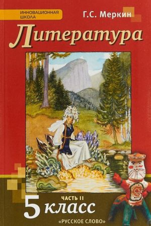 Литература. 5 класс. Учебник. В 2 частях. Часть 2