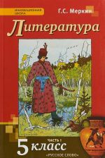 Литература. 5 класс. Учебник. В 2 частях. Часть 1