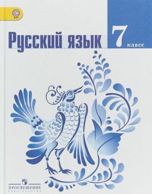 Russkij jazyk. 7 klass. Uchebnik