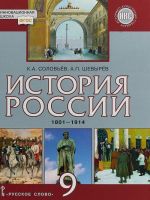 История России. 1801-1914 гг. 9 класс. Учебник