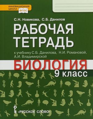 Биология. 9 класс. Рабочая тетрадь. К учебнику С. Б. Данилова, Н. И. Романовой, А. И. Владимирской