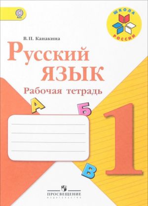 Русский язык. 1 класс. Рабочая тетрадь (Школа России)