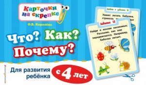 Что? Как? Почему? Для развития ребенка с 4 лет