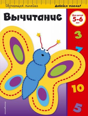 Вычитание. Для детей 5-6 лет