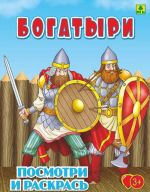 Bogatyri. Detskaja raskraska