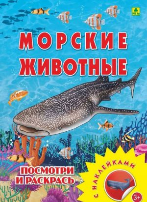 Посмотри и раскрась. Морские животные (+ наклейки)