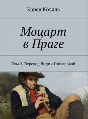 Моцарт в Праге. Том 2