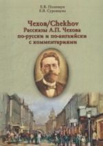 Чехов / Chekhov. Рассказы А. П. Чехова по-русски и по-английски