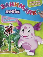 Zanimalka dlja malyshej N ZM 1808 "Luntik"