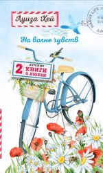 На волне чувств. Две лучшие книги о любви.