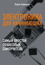 Электроника для начинающих