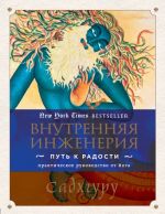 Внутренняя инженерия. Путь радости. Практическое руководство от йога.