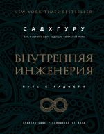 Внутренняя инженерия. Путь радости. Практическое руководство от йога