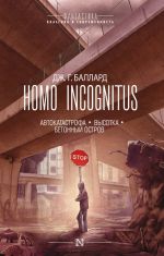 Homo Incognitus (Avtokatastrofa. Vysotka. Betonnyj ostrov)