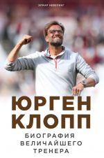 Jurgen Klopp. Biografija velichajshego trenera