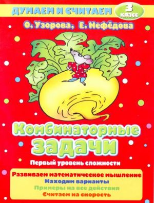 Комбинаторные задачи. 3 класс. Первый уровень сложности.