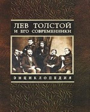 Лев Толстой и его современники. Энциклопедия