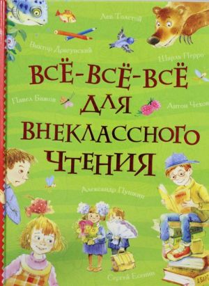 Все-все-все для внеклассного чтения