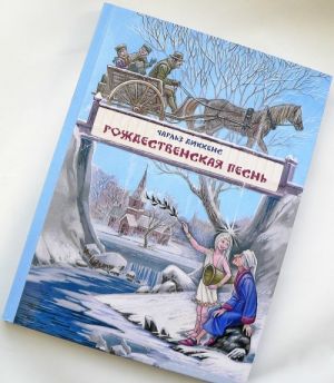 Рождественская песнь в прозе