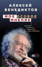 Мое особое мнение. Записки главного редактора Эха Москвы