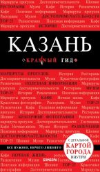 Казань. 3-е изд., испр. и доп.