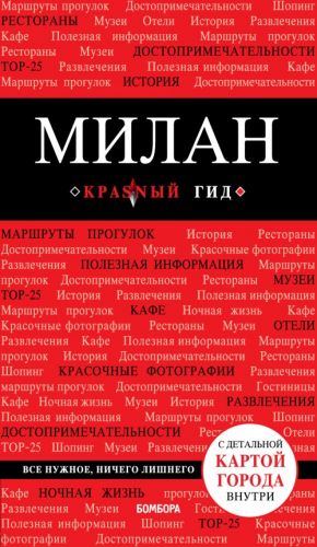 Милан., испр. и доп.