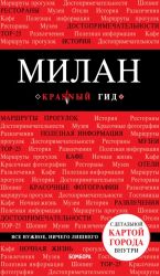 Милан., испр. и доп.