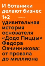 И ботаники делают бизнес 1+2 (новинка)