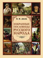 Даль. Избранные пословицы русского народа.