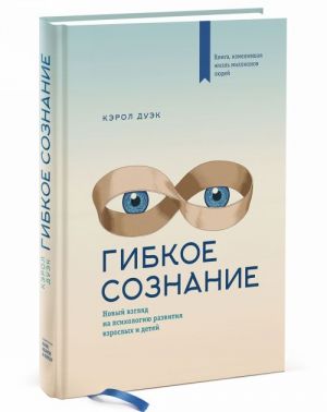 Gibkoe soznanie. Novyj vzgljad na psikhologiju razvitija vzroslykh i detej