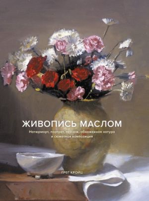 Живопись маслом. Натюрморт, портрет, пейзаж, обнаженная натура и сюжетная композиция