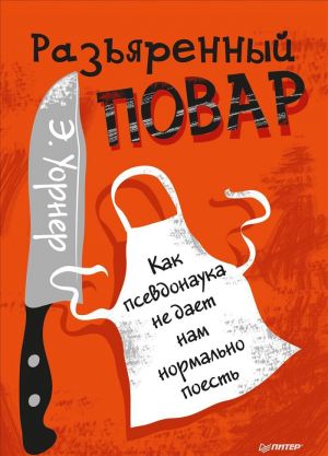 Разъяренный повар. Как псевдонаука не дает нам нормально поесть