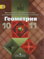 Геометрия. 10-11 классы. Базовый и углублённый уровни. Учебник