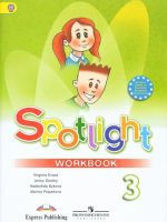 Spotlight 3: Workbook / Английский язык. 3 класс. Рабочая тетрадь